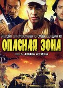 Опасная зона