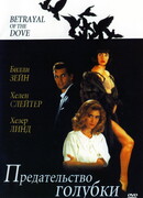 Предательство голубки