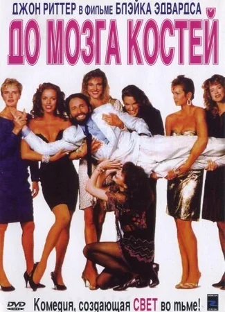 До мозга костей (1989)