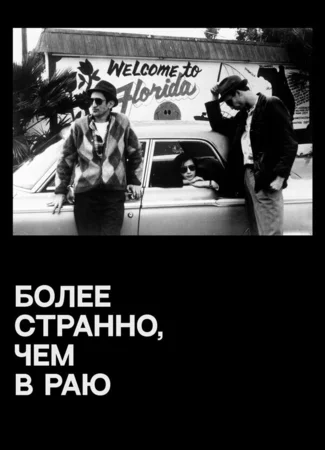 Более странно, чем в раю