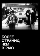 Более странно, чем в раю