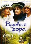 Вдовья гора