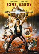 Ястреб — мститель