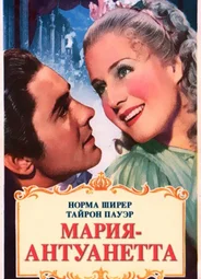 Мария-Антуанетта