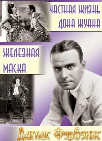 Частная жизнь Дона Жуана