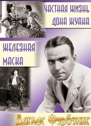 Частная жизнь Дона Жуана