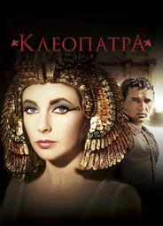 Клеопатра