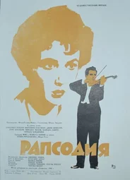 Рапсодия