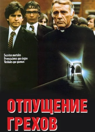 Отпущение грехов