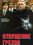 Отпущение грехов