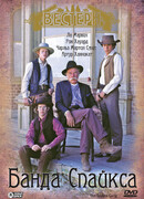 Банда Спайкса