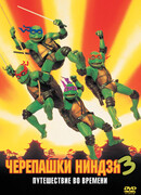 Черепашки-ниндзя 3