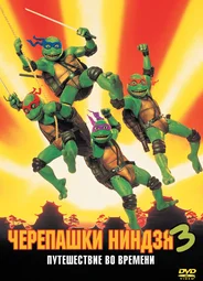 Черепашки-ниндзя 3