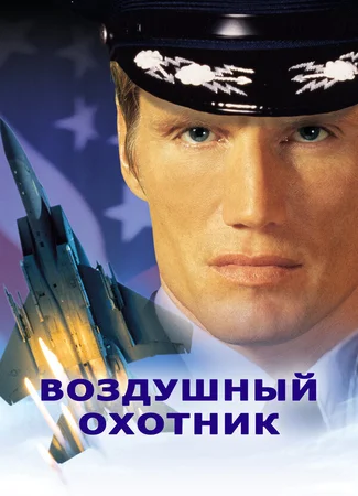 Воздушный охотник