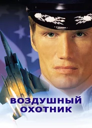 Воздушный охотник