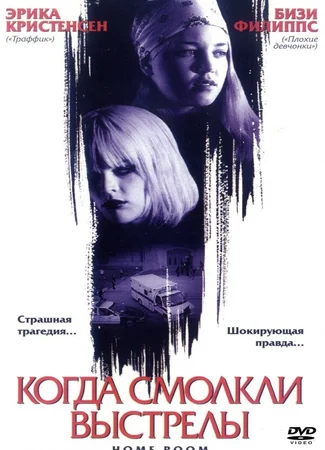 Когда смолкли выстрелы