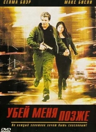 Убей меня позже