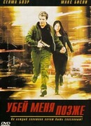 Убей меня позже