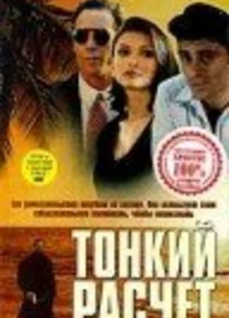 Тонкий расчет