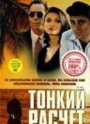 Тонкий расчет