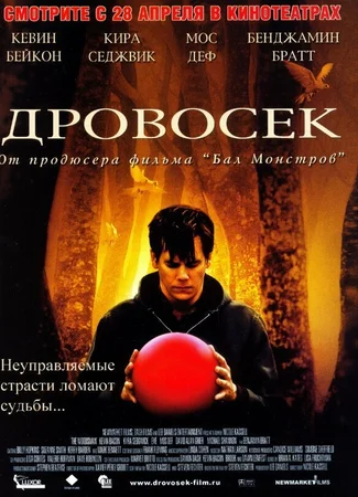 Дровосек