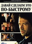 Давай сделаем это по-быстрому