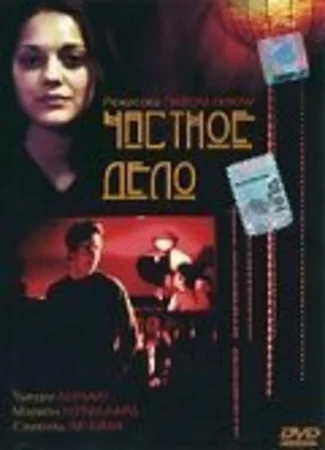 Частное дело