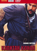 Капитан Конан