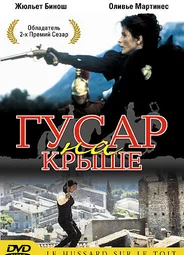 Гусар на крыше