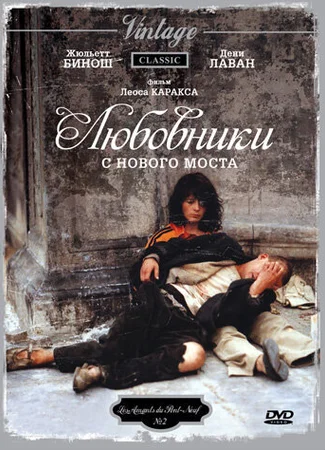 Любовники с Нового моста