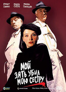 Мой зять убил мою сестру