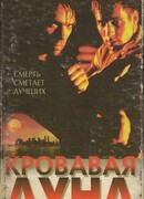 Кровавая луна