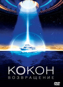 Кокон 2: Возвращение