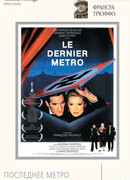 Последнее метро