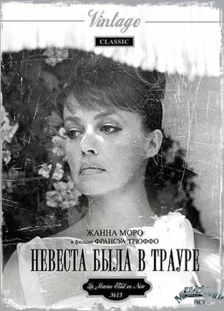 Невеста была в трауре