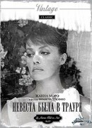 Невеста была в трауре