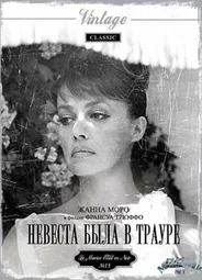 Невеста была в трауре