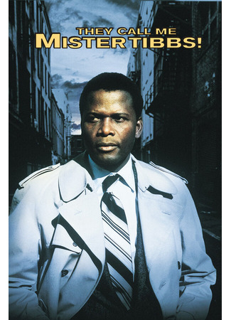 кино Меня зовут Мистер Тиббс! (They Call Me Mister Tibbs!) 29.02.24