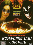 Конфеты или смерть