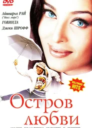 Остров любви