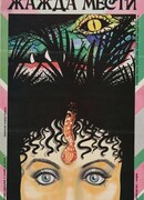 Жажда мести