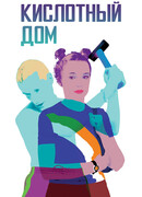 Кислотный дом