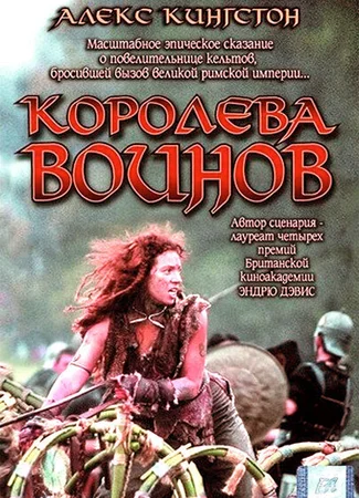 Королева воинов