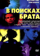 В поисках брата