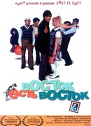 Восток есть восток