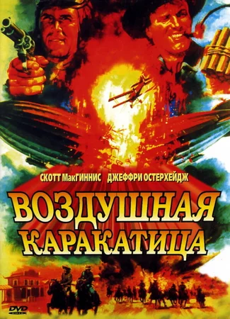 Воздушная каракатица