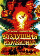 Воздушная каракатица