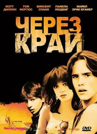 Через край
