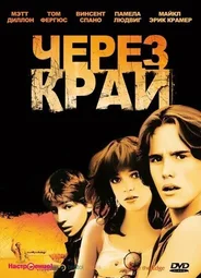 Через край