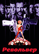 Револьвер